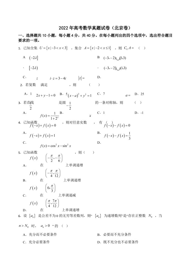 2022年高考数学真题试卷（北京卷）（附答案）