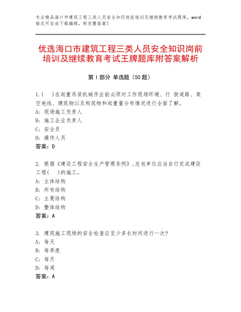 优选海口市建筑工程三类人员安全知识岗前培训及继续教育考试王牌题库附答案解析