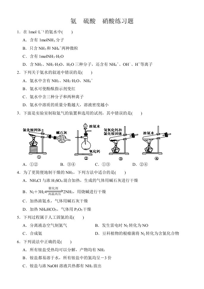 氨硫酸硝酸练习题