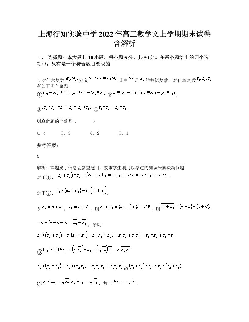 上海行知实验中学2022年高三数学文上学期期末试卷含解析