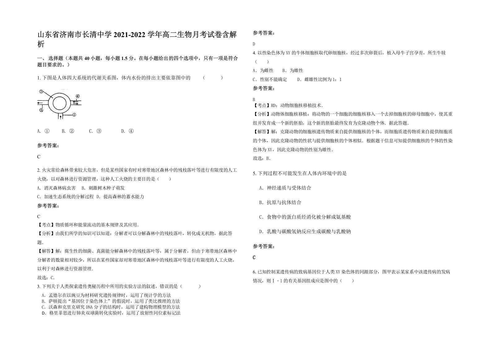 山东省济南市长清中学2021-2022学年高二生物月考试卷含解析