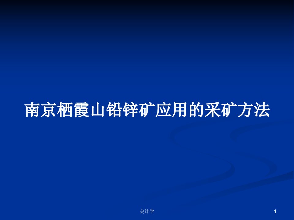 南京栖霞山铅锌矿应用的采矿方法PPT学习教案