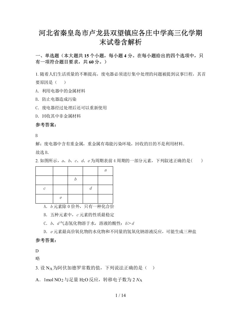 河北省秦皇岛市卢龙县双望镇应各庄中学高三化学期末试卷含解析