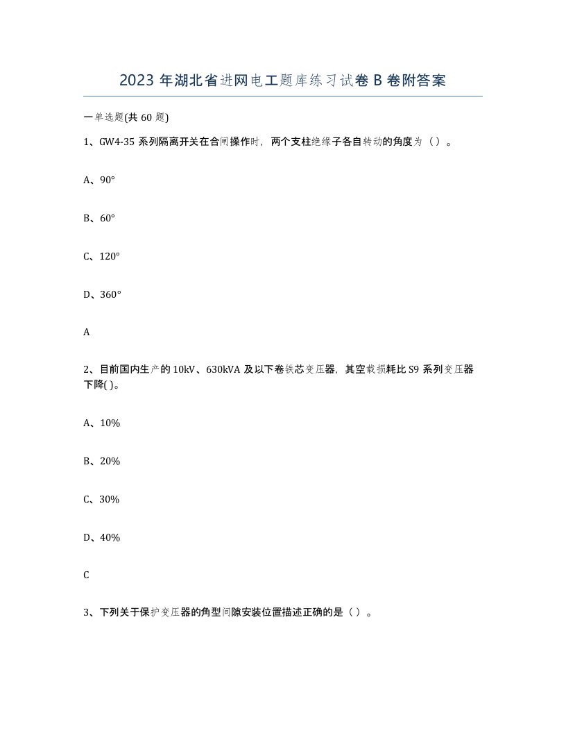 2023年湖北省进网电工题库练习试卷B卷附答案