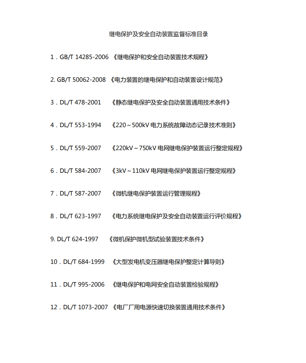 继电保护监督标准目录