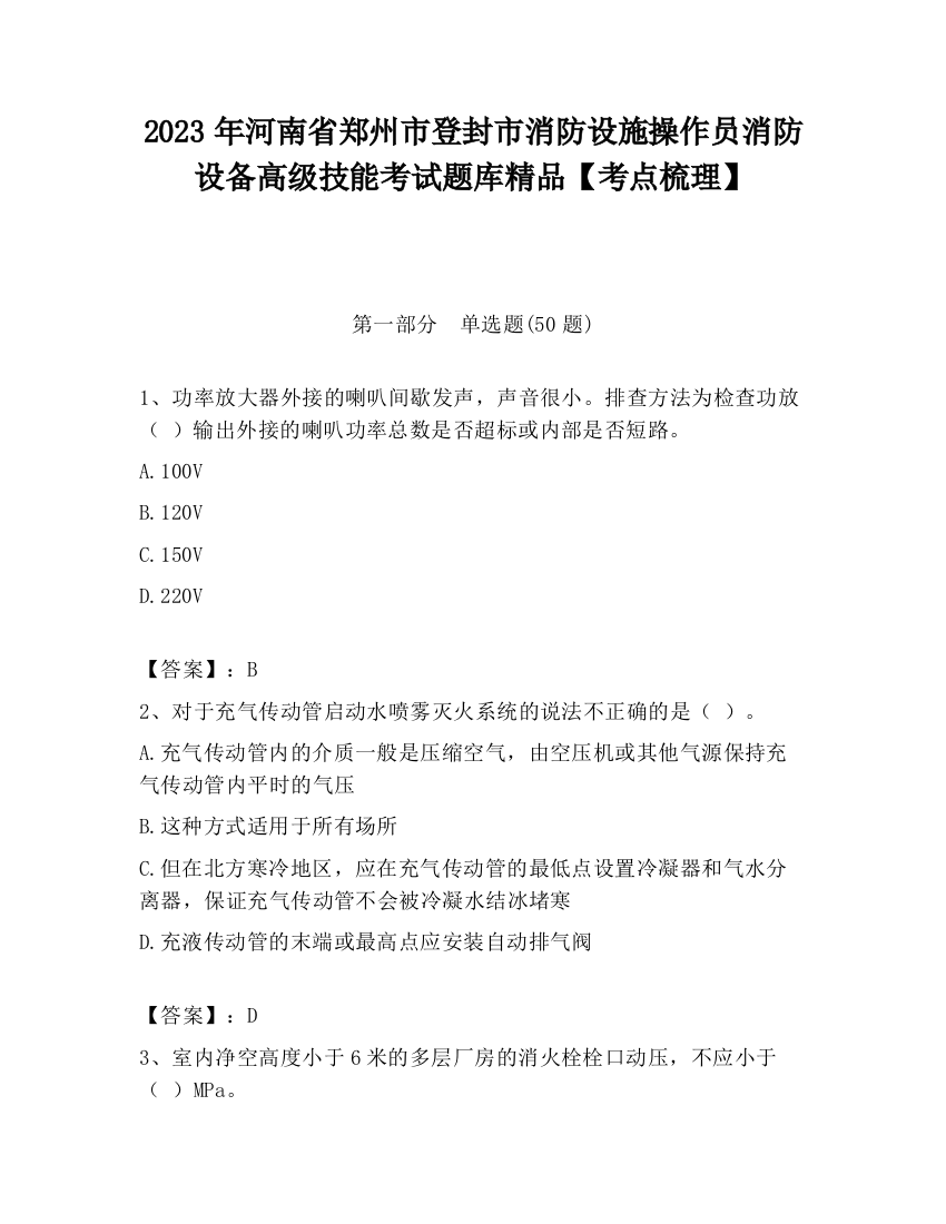 2023年河南省郑州市登封市消防设施操作员消防设备高级技能考试题库精品【考点梳理】