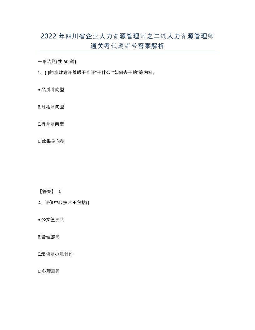 2022年四川省企业人力资源管理师之二级人力资源管理师通关考试题库带答案解析