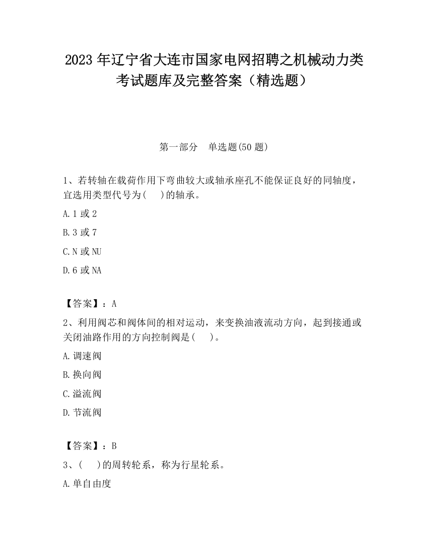 2023年辽宁省大连市国家电网招聘之机械动力类考试题库及完整答案（精选题）