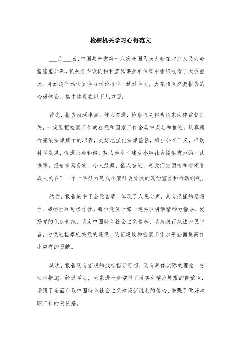 检察机关学习心得范文