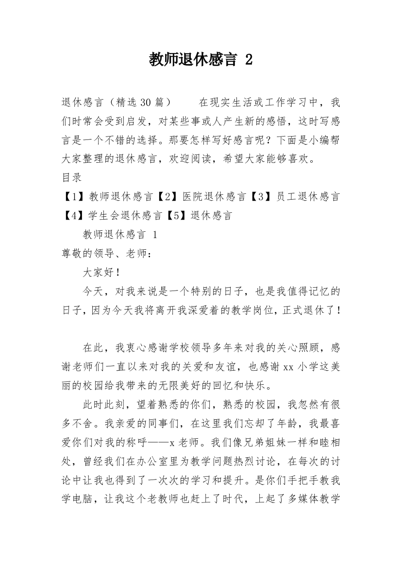 教师退休感言