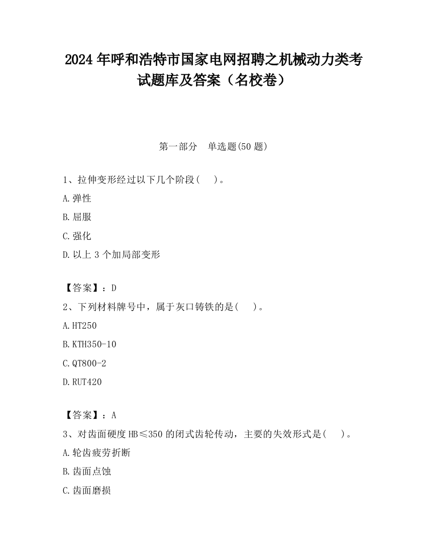 2024年呼和浩特市国家电网招聘之机械动力类考试题库及答案（名校卷）