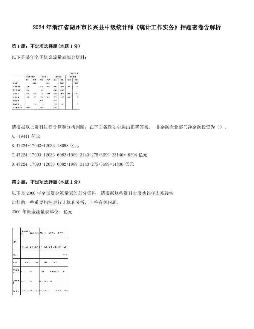 2024年浙江省湖州市长兴县中级统计师《统计工作实务》押题密卷含解析