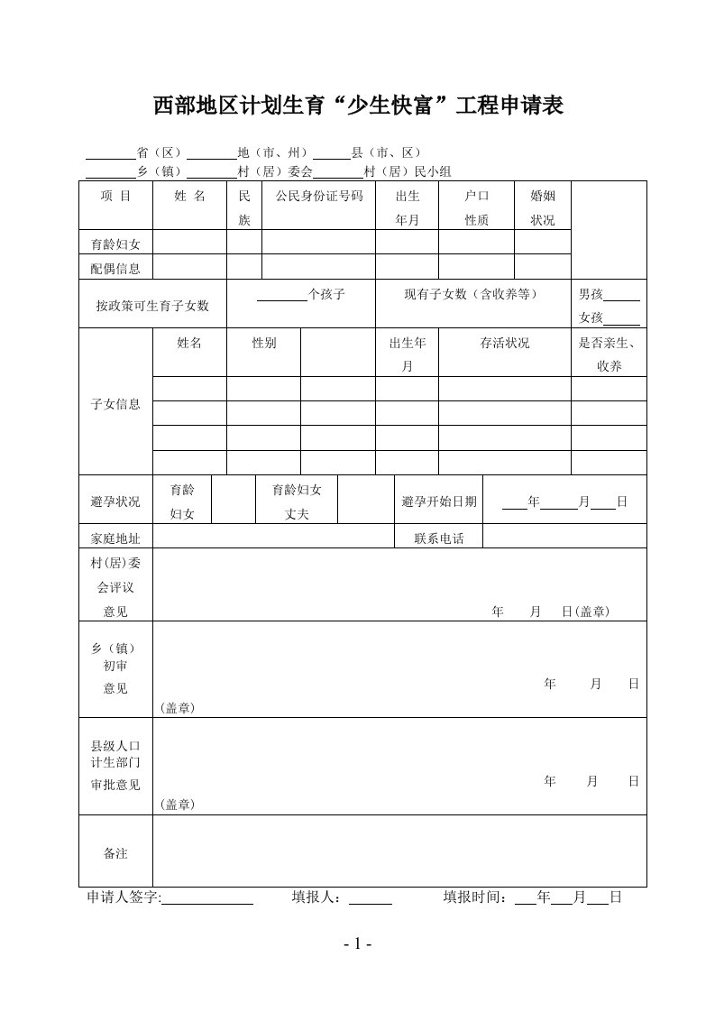 西部地区计划生育少生快富工程申请表