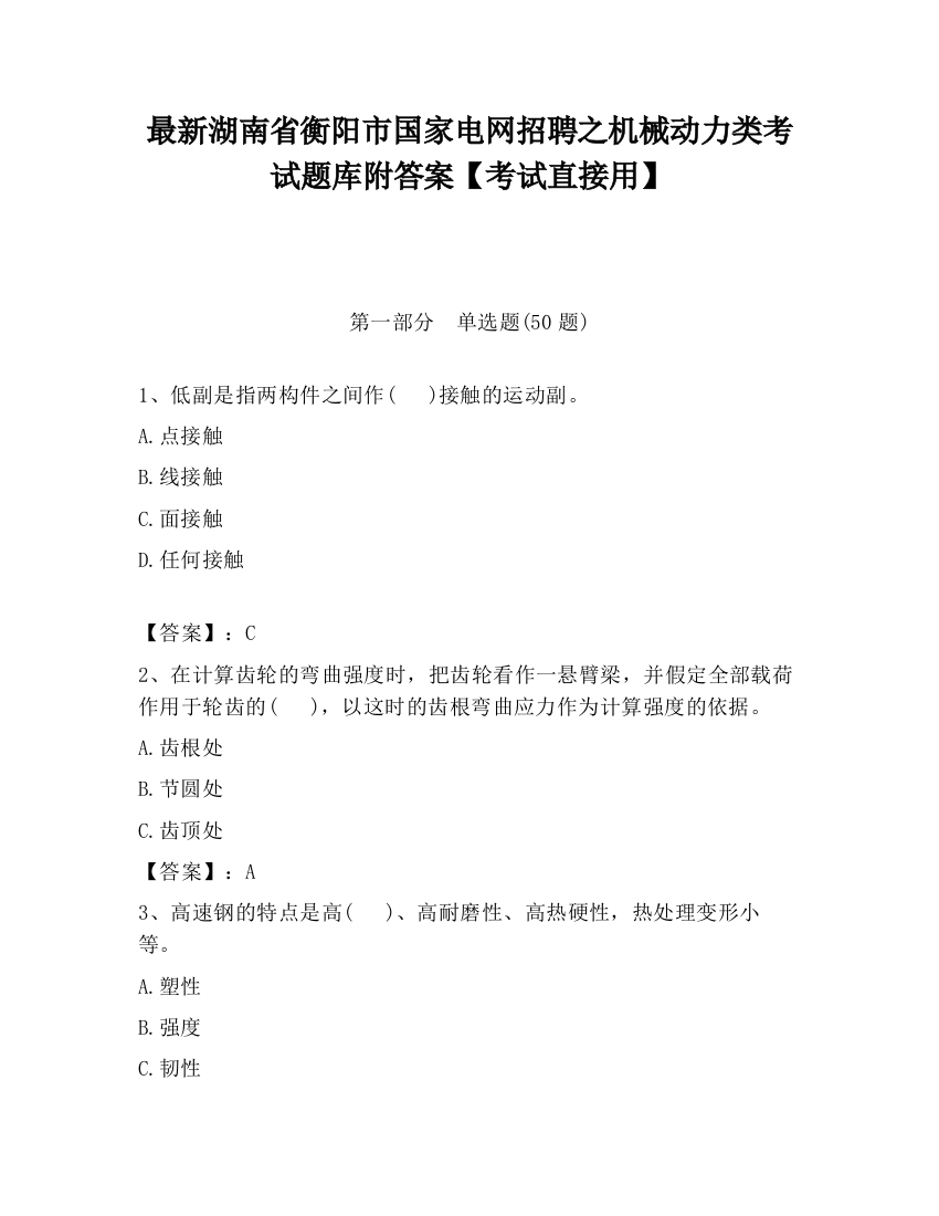 最新湖南省衡阳市国家电网招聘之机械动力类考试题库附答案【考试直接用】