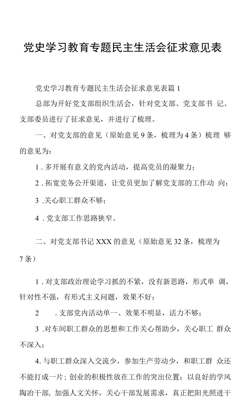 党史学习教育专题民主生活会征求意见表三篇