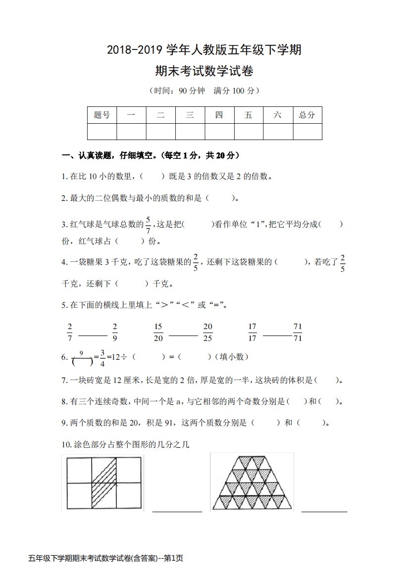 五年级下学期期末考试数学试卷(含答案)