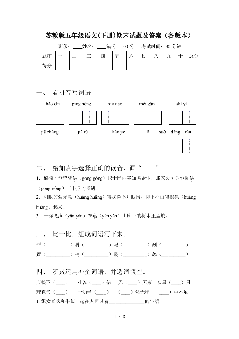 苏教版五年级语文(下册)期末试题及答案(各版本)