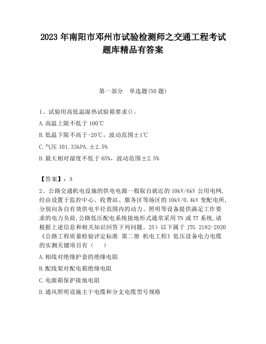 2023年南阳市邓州市试验检测师之交通工程考试题库精品有答案