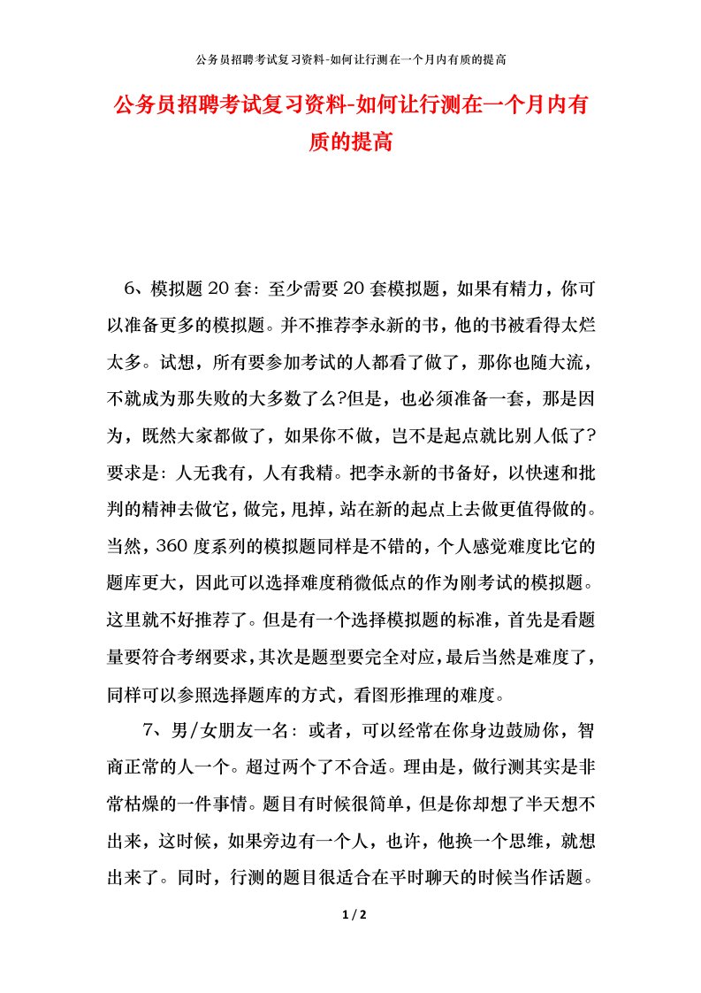 公务员招聘考试复习资料-如何让行测在一个月内有质的提高