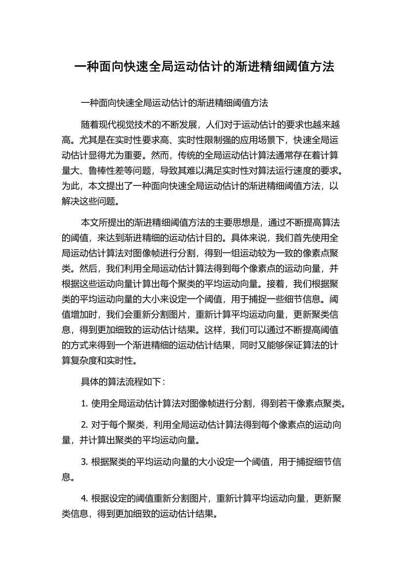 一种面向快速全局运动估计的渐进精细阈值方法