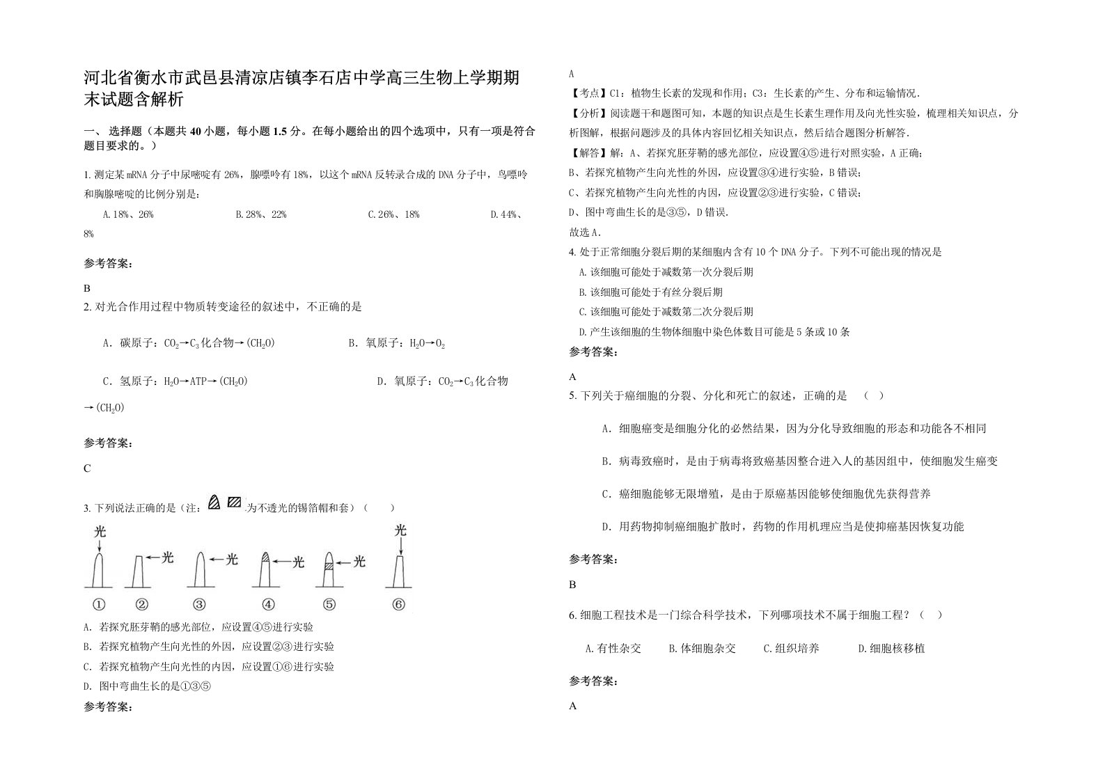 河北省衡水市武邑县清凉店镇李石店中学高三生物上学期期末试题含解析