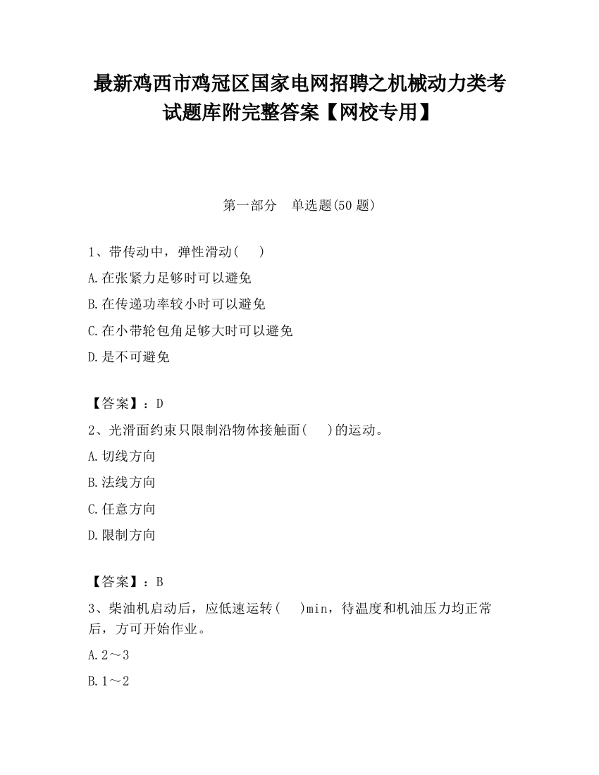 最新鸡西市鸡冠区国家电网招聘之机械动力类考试题库附完整答案【网校专用】