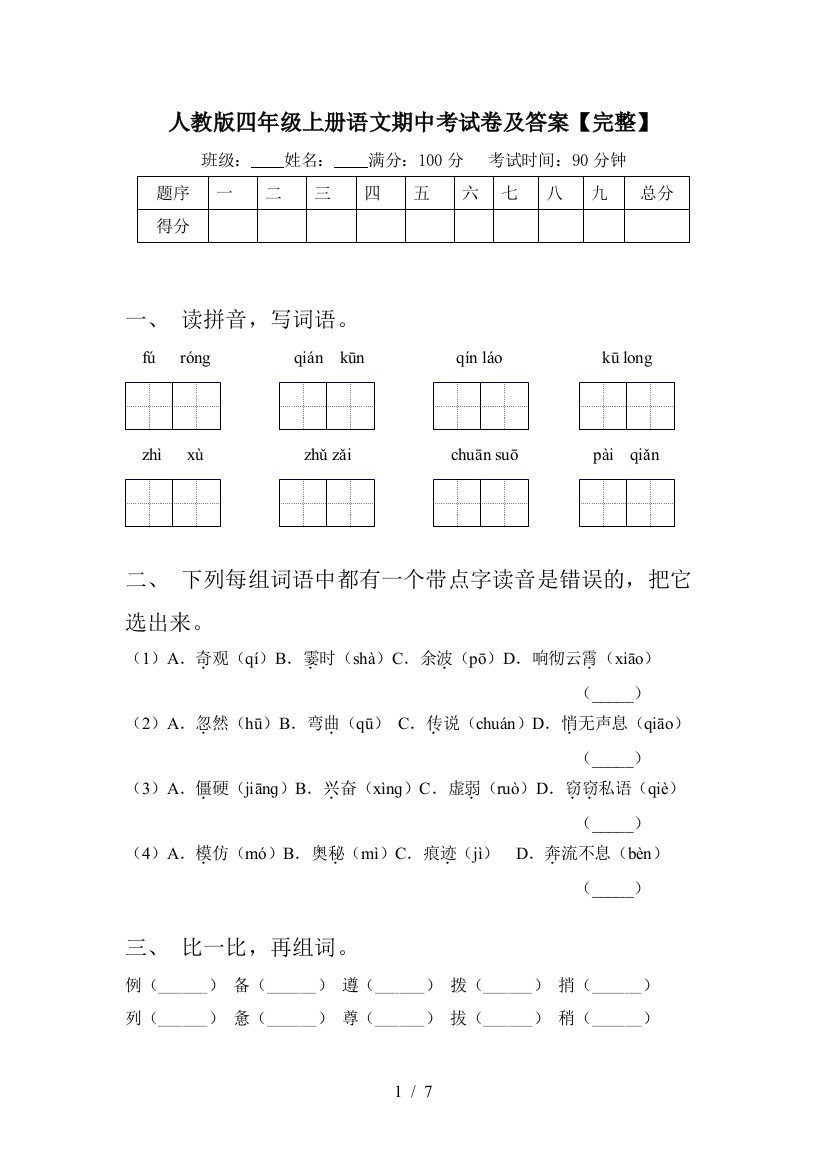 人教版四年级上册语文期中考试卷及答案【完整】