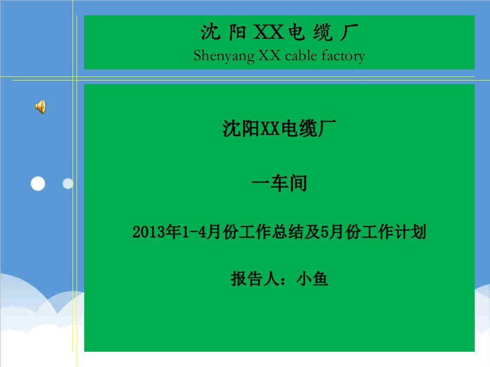 工作总结-生产车间14月份总结及5月份工作计划