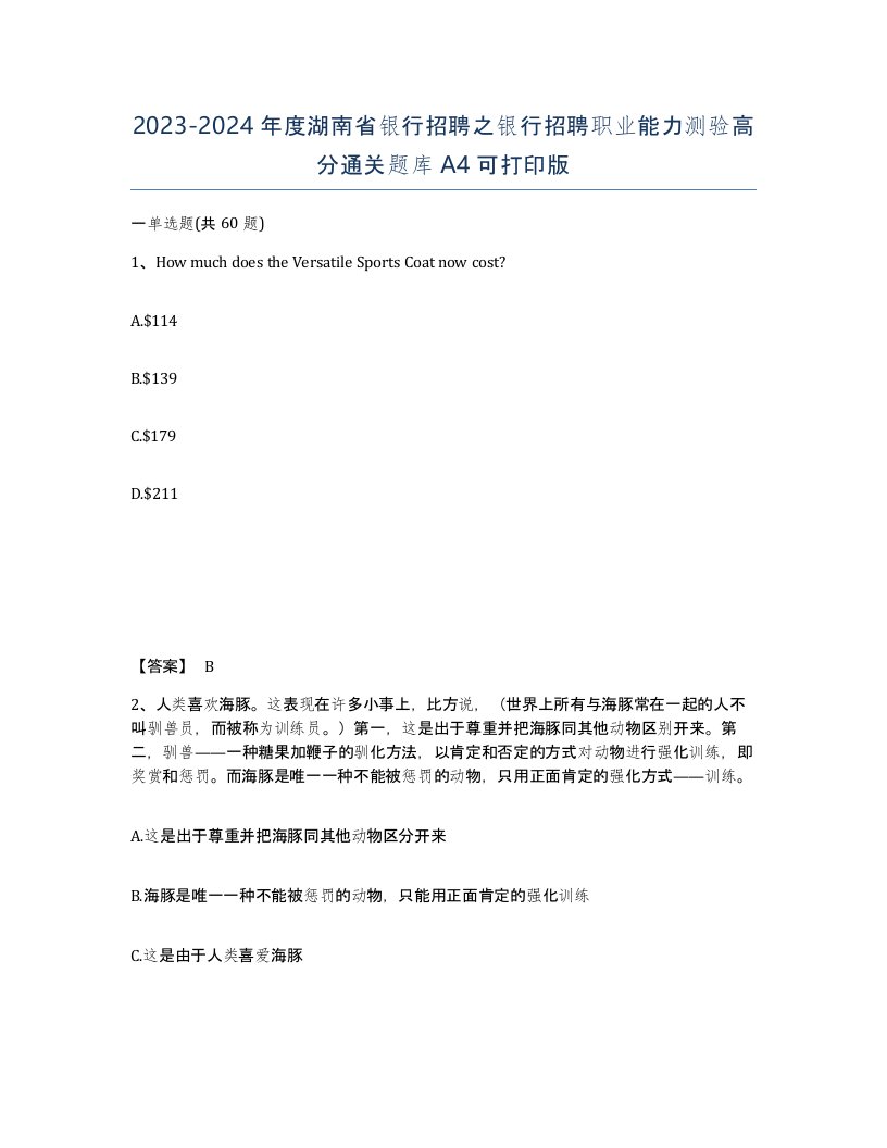 2023-2024年度湖南省银行招聘之银行招聘职业能力测验高分通关题库A4可打印版