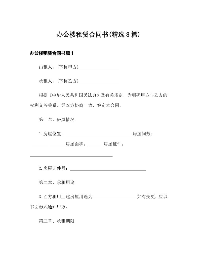 办公楼租赁合同书(精选8篇)