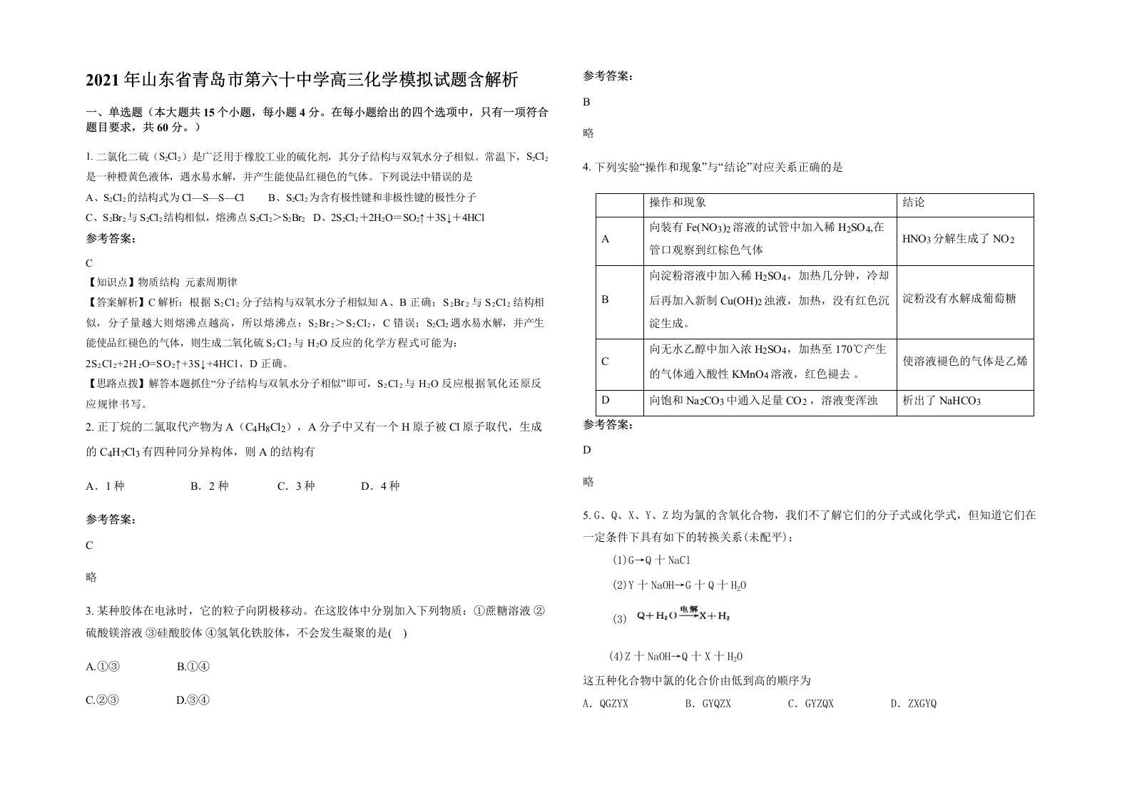 2021年山东省青岛市第六十中学高三化学模拟试题含解析