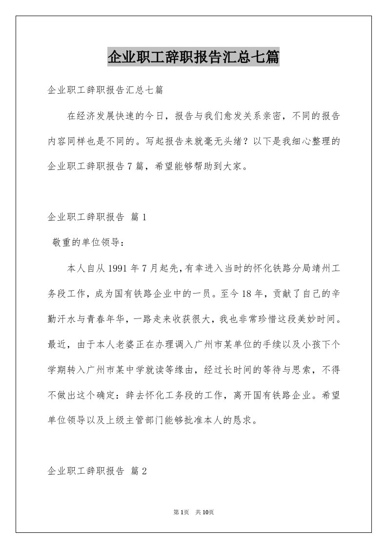 企业职工辞职报告汇总七篇