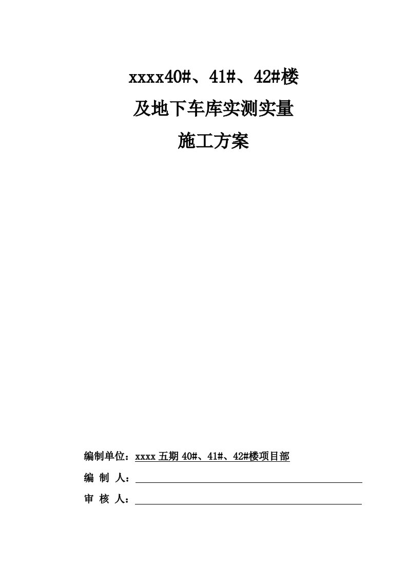 住宅楼工程及地下车库实测实量施工方案