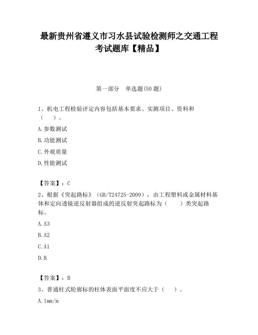 最新贵州省遵义市习水县试验检测师之交通工程考试题库【精品】