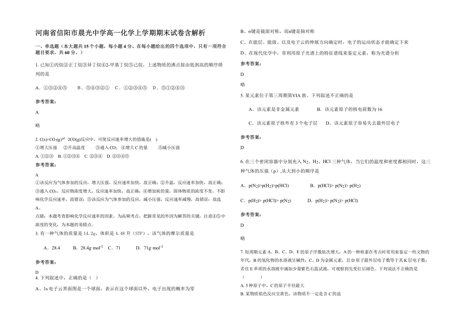 河南省信阳市晨光中学高一化学上学期期末试卷含解析