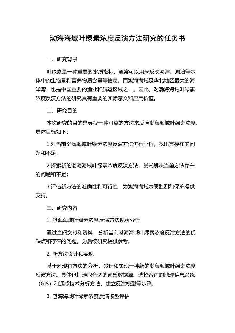 渤海海域叶绿素浓度反演方法研究的任务书