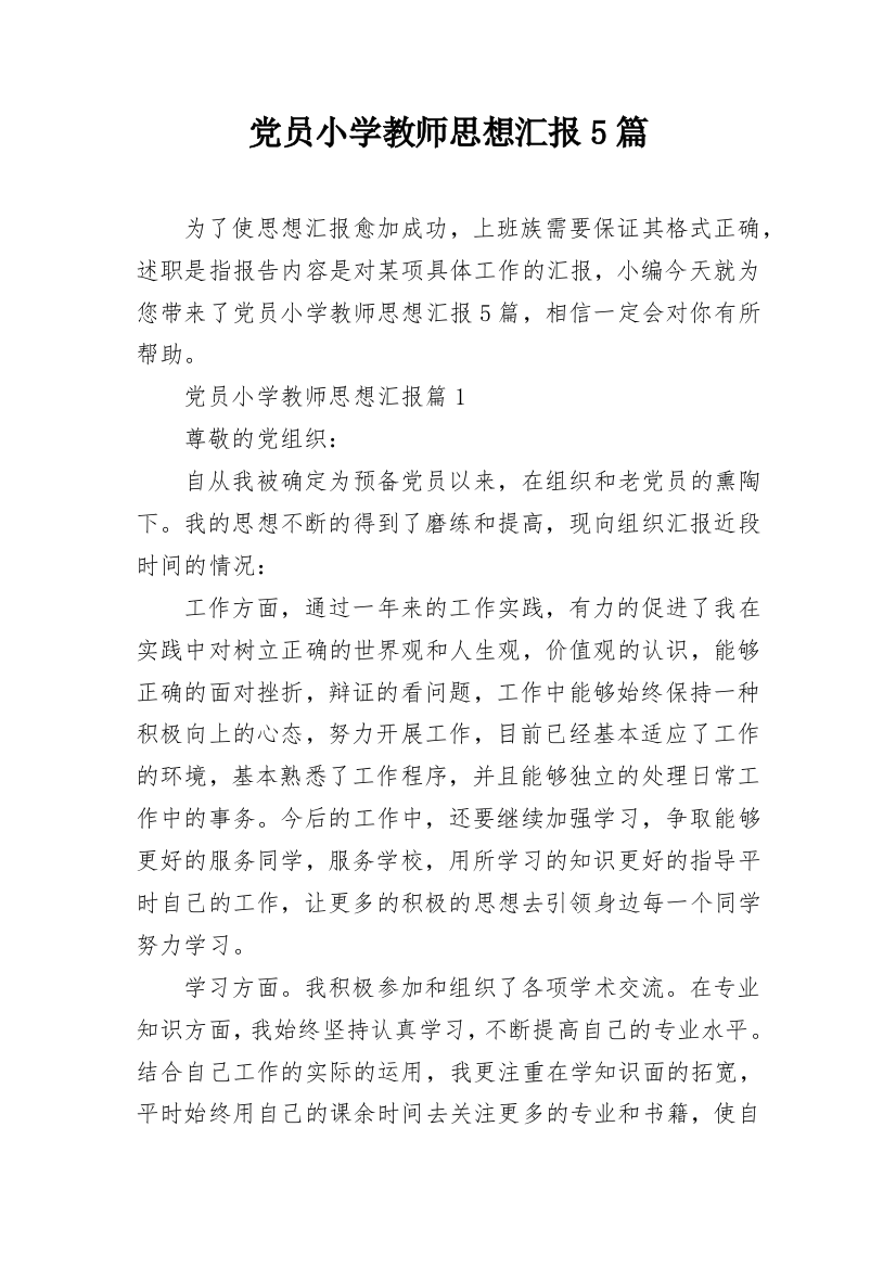 党员小学教师思想汇报5篇