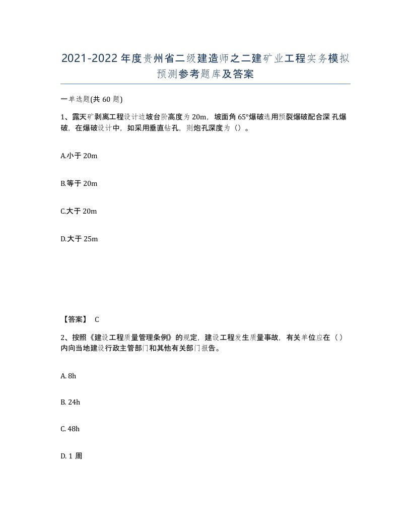 2021-2022年度贵州省二级建造师之二建矿业工程实务模拟预测参考题库及答案