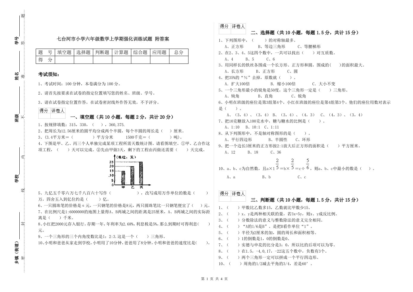 七台河市小学六年级数学上学期强化训练试题