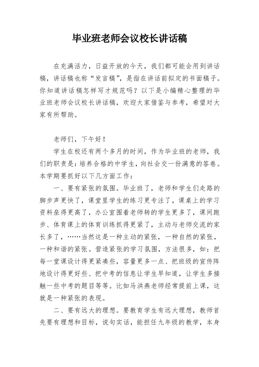 毕业班老师会议校长讲话稿