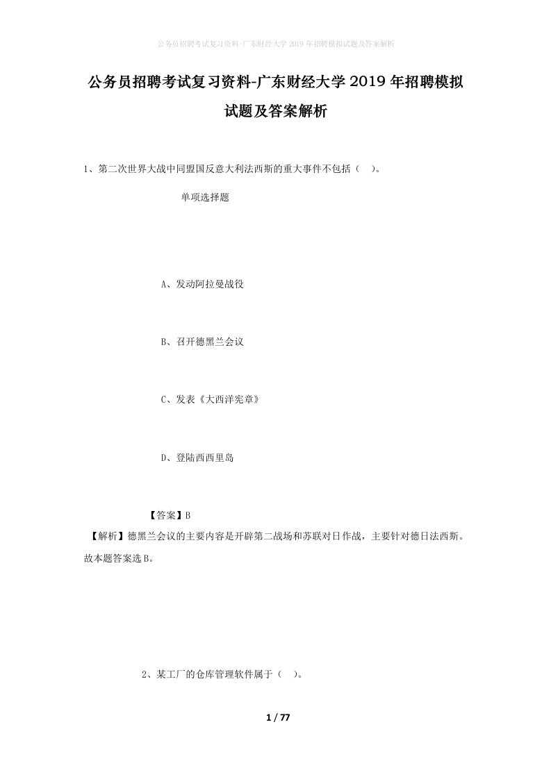 公务员招聘考试复习资料-广东财经大学2019年招聘模拟试题及答案解析