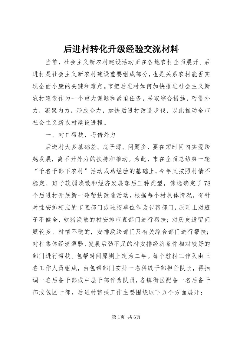 3后进村转化升级经验交流材料