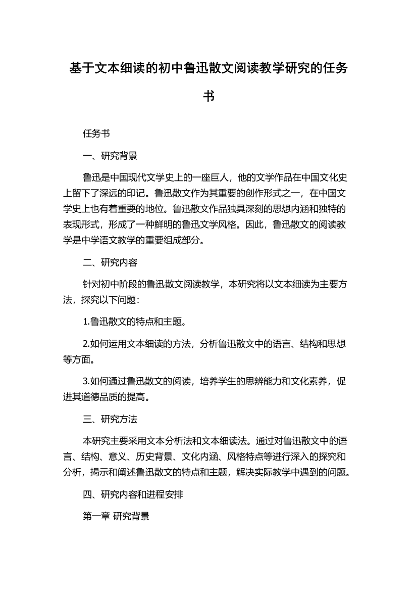 基于文本细读的初中鲁迅散文阅读教学研究的任务书