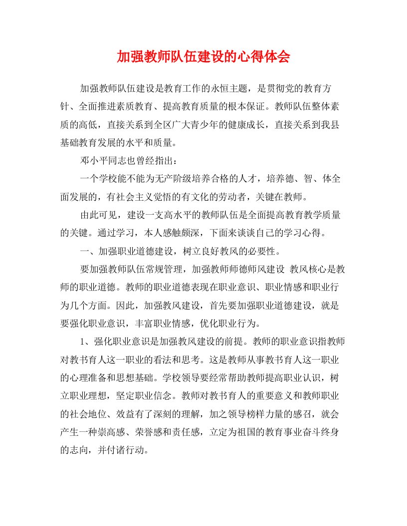 加强教师队伍建设的心得体会