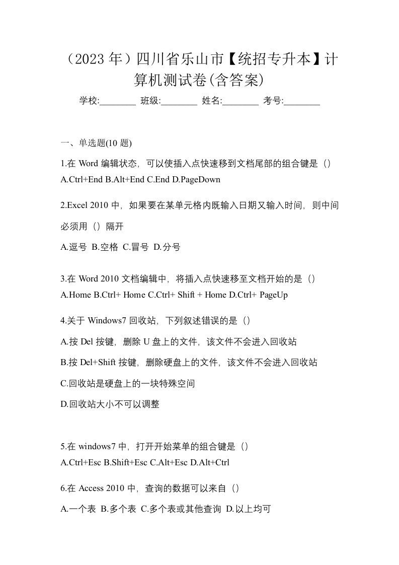 2023年四川省乐山市统招专升本计算机测试卷含答案