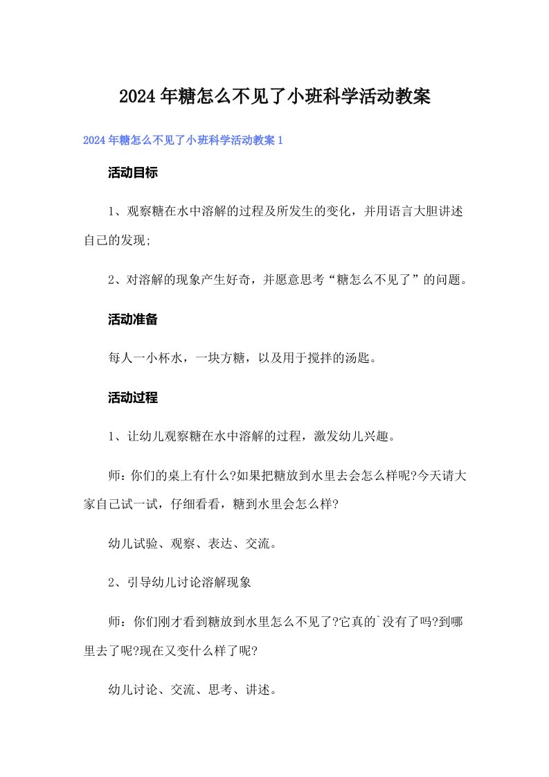 2024年糖怎么不见了小班科学活动教案