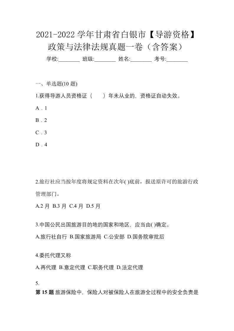 2021-2022学年甘肃省白银市导游资格政策与法律法规真题一卷含答案