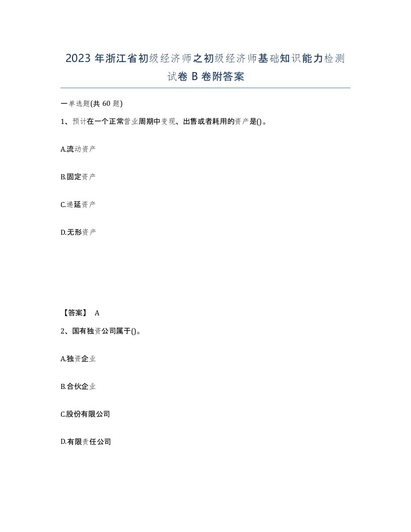 2023年浙江省初级经济师之初级经济师基础知识能力检测试卷B卷附答案