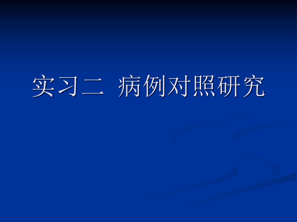 实习二病例对照研