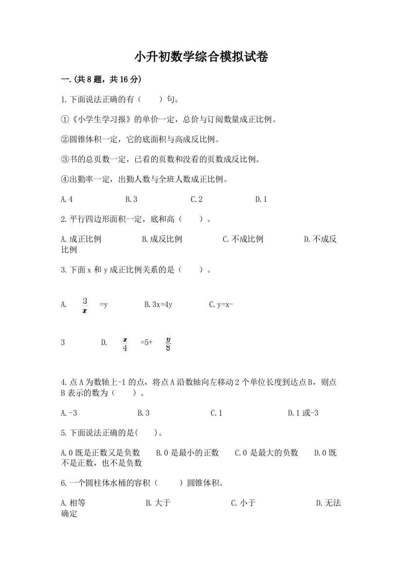 小升初数学综合模拟试卷附完整答案（名师系列）